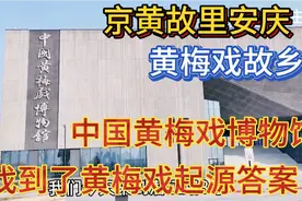 京黄故里安庆。我在中国黄梅戏博物馆找到了黄梅戏起源诞生地答案视频封面