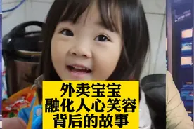 3岁外卖宝宝笑容融化人心，背后故事更让人暖心！为何让人感动？视频封面