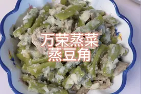 父女俩今天点的菜，老家的美食蒸菜，又名拌菜，第一次做。视频封面