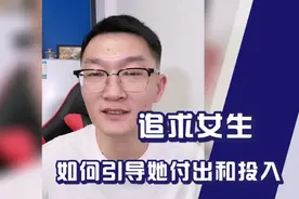 追女生如何引导她付出和投入视频封面