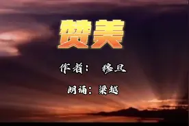 朗诵《赞美》作者穆旦｜朗诵梁越视频封面