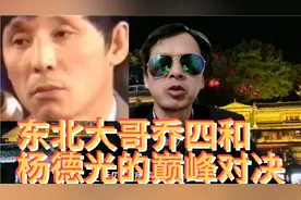 东北大哥乔四收拾杨德光，从此奠定江湖一把大哥地位视频封面