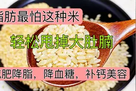 脂肪最怕这种米，能让你一周轻松甩掉大肚腩，做法简单效果棒视频封面