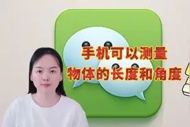 手机能测量物体的长度和角度？用微信就可以，简单方便又实用视频封面