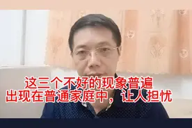 现实中我国的普通家庭出现了这三种奇怪的普遍现象，确实让人担忧视频封面