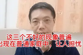 现实中我国的普通家庭出现了这三种奇怪的普遍现象，确实让人担忧视频封面