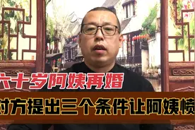 60岁阿姨再婚，对方提出三个条件让阿姨愤怒分手，你认为是谁的错视频封面