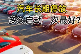 汽车长时间停放，多久启动一次最好？新手注意这3点，安全不伤车视频封面