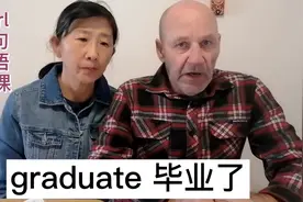 都是毕业生，怎么用英语说他们毕业了？每天用10分钟读句子视频封面