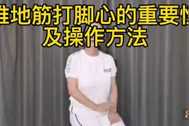 推地筋打脚心的重要性及方法视频封面