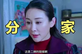 弟媳妇分家分出新高度，竟连二嫂的结婚被子也要带走，不服不行视频封面