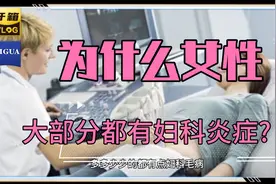 为什么女性大部分都有妇科炎症?视频封面