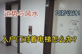 入户门对着电梯怎么办？巧妙的设计，关于运势与风水学!视频封面