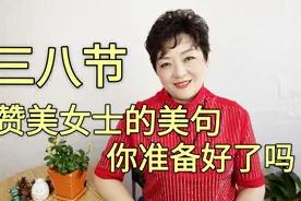三八节怎样赞美女士呢，你准备好了吗，收藏这几句发给女士最有面视频封面