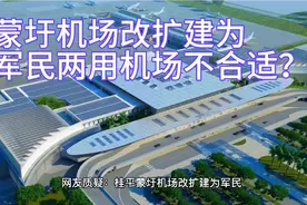 网友质疑：桂平蒙圩机场改扩建为军民两用机场不合适？