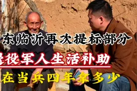 山东临沂再次提高部分退役军人生活补助标准，现在当兵4年拿多少视频封面