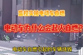 电动车为什么会着火自燃？带你深度分析起火原因，避免危险发生视频封面