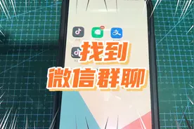 还有一个方法可以找到被删除的微信群聊,而且全部能找到视频封面