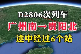 D2806次列车，广州南到贵阳北站，真的太快了视频封面