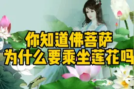你知道佛菩萨为什么要乘坐莲花吗视频封面