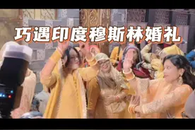 巧遇印度穆斯林婚礼视频封面