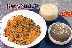 15天减肥打卡第十四天，超美味的减脂餐，吃着吃着就瘦了视频封面