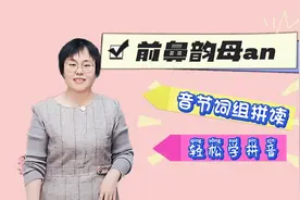 前鼻韵母an的正确发音，音节词组的拼读。视频封面