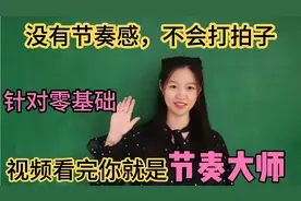 总说自己节奏感不好，其实你天生就有节奏，一个视频教你怎么训练视频封面