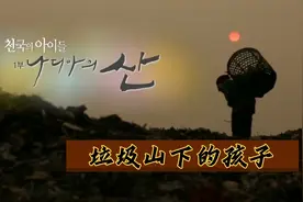 垃圾山下的孩子1——印尼贫困儿童生存纪实视频封面