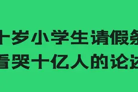 10岁小学生的请假条，看哭了十亿人的，论述视频封面