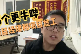 工地上项目经理和项目总工的区别？小席工为你解答视频封面