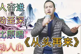 模仿刘欢最像的选手，《从头再来》满满的正能量。配音视频视频封面