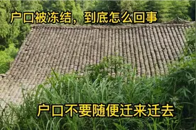 户口千万不要随便迁来迁去，不然会遇到很多麻烦，特别是农村户口视频封面