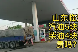 山东临沂，92汽油5元/升，柴油4元/升，据说是全国最便宜油价？视频封面