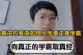 俞敏洪谈如何在有限时间内英语从学渣逆袭学霸，向真正学霸取真经视频封面