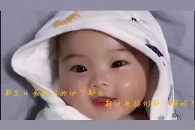 新生儿最怕冷的四个部位，新手爸妈你们都了解清楚了吗？视频封面