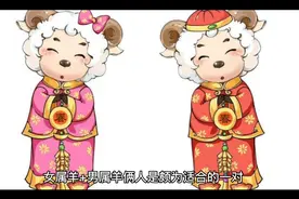 如果两个属羊的结婚，会有美满的姻缘吗？视频封面