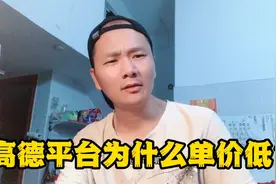 高德平台的订单为何单价低？看完这个视频你就明白了视频封面