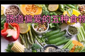 肠道“偏爱”的五种食物 养成良好的饮食习惯 保护好肠道视频封面