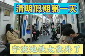 清明假期第一天,宁波地铁客流量居然还不错,疫情期间挺意外的视频封面