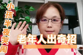 男孩医院回来后半夜哭闹，老年人出奇招还真管用，一起来看看吧！视频封面