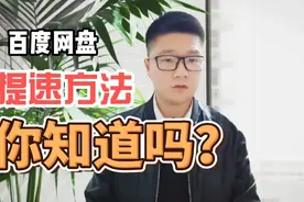百度网盘可以解除限速了，还有人不知道吗？教你3个方法视频封面