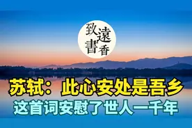 苏轼：此心安处是吾乡！这首词安慰了世人一千年，读完释怀了视频封面