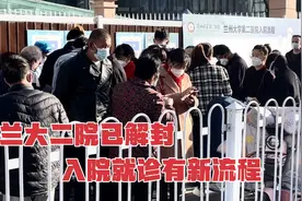 兰大二院解封了！入院就诊新流程要注意，免得你跑冤枉路！切记！视频封面