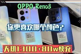 OPPO Reno8全颜色开箱！天玑1300+80w快充，微醺和晴空蓝真的好看视频封面