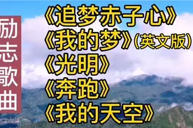 励志歌曲《追梦赤子心》《我的梦》《光明》《奔跑》《我的天空》视频封面