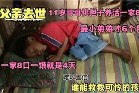 父亲去世，11岁男孩挑担子养活一家8口，最小弟弟仅6个月快饿晕了视频封面