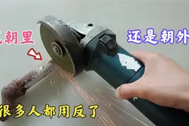 角磨机切割时，火花向里还是向外？该怎么用安全？多亏了师傅提醒视频封面