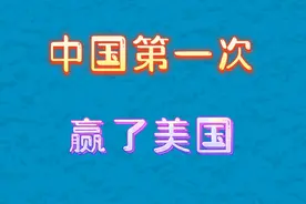 中国第一次赢了美国，你知道吗？一起来看看吧！视频封面