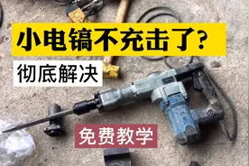 电镐不冲击钻头卡住了，手把手免费教你如何处理，原来这么简单视频封面